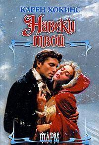 Навеки твой