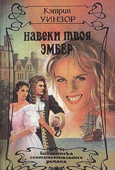 В этой книге читатель найдет продолжение истории очаровательной, своевольной и безрассудной Эмбер Сент-Клер. Став одной из богатейших женщин Англии, фавориткой... Навеки твоя Эмбер. Том 2