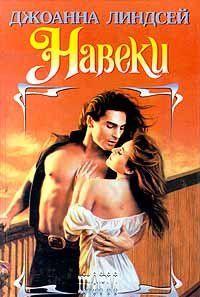 Навеки