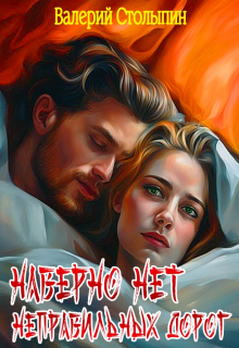 Наверно нет неправильных дорог