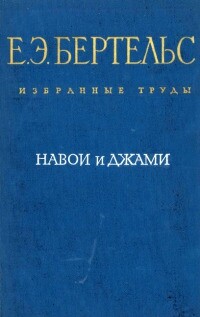 Навои и Джами