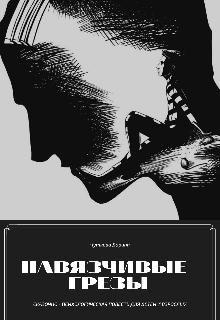 Навязчивые грезы