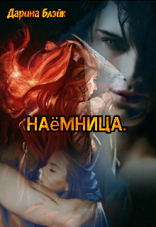 Наёмница.