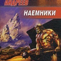 Наёмники