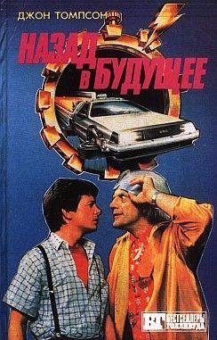 Назад в будущее 2