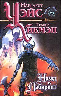 Назад в Лабиринт