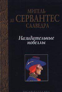 Назидательные новеллы