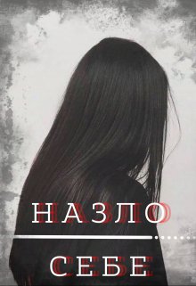 Назло. Себе