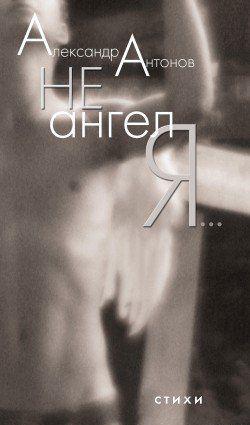 Не ангел я…