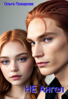 Не Ангел