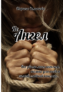 Не ангел