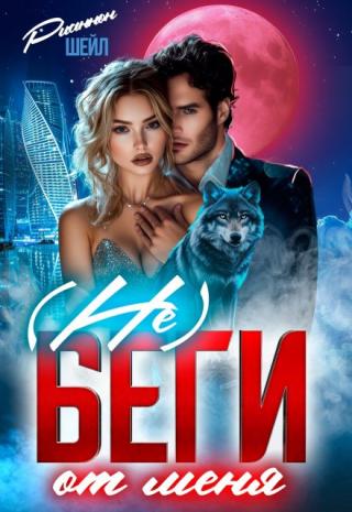 ( Не ) беги от меня