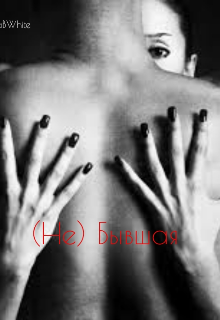 (не) Бывшая