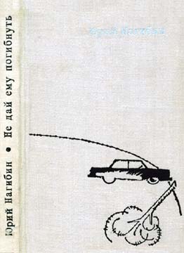 Не дай ему погибнуть