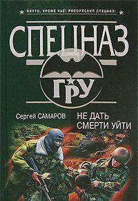 Не дать смерти уйти