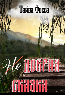 (не) Добрая сказка