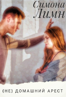 (не) Домашний арест