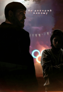 Не доверяй никому
