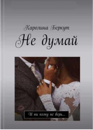 Не думай [СИ]