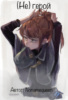 (не) герой