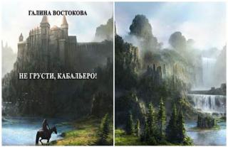 Не грусти, кабальеро!