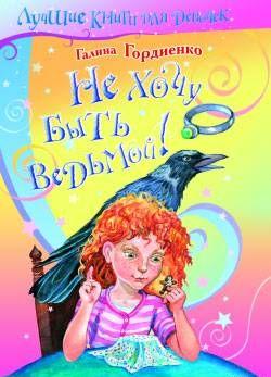 Не хочу быть ведьмой!