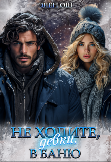 Не ходите, девки, в баню