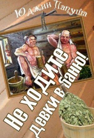 Не ходите девки в баню