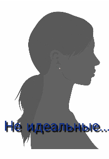 Не идеальные
