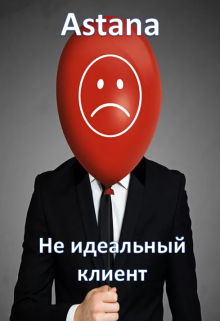 Не идеальный клиент