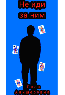 Не иди за ним