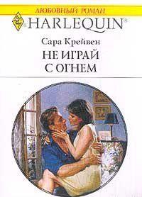 Не играй с огнем
