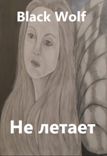 Не летает