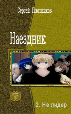 Не лидер (СИ)