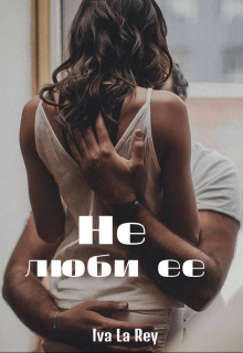 Не люби ее