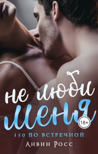 Не люби меня