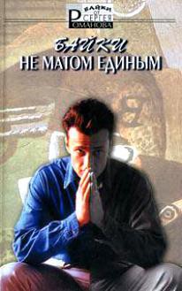 Не матом едины