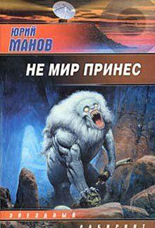 Не мир принес