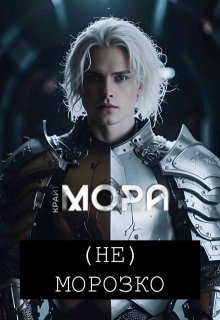(Не) Морозко (СИ)