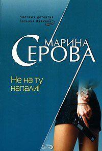 Не на ту напали!