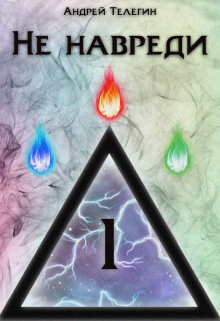 Не навреди [1]