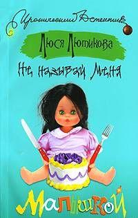 Не называй меня малышкой