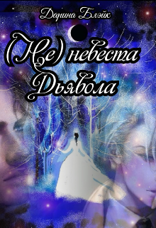 (не) невеста Дьявола.