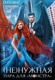 (Не)нужная пара для ’монстра’ (СИ)