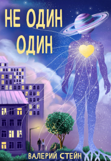 Не один. Один