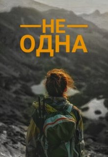 Не одна