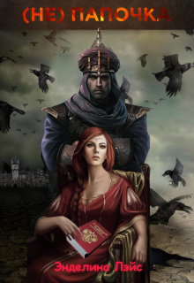 (не) Папочка для строптивицы