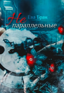 Не параллельные