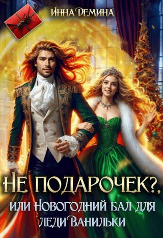 Не подарочек? или Новогодний бал для леди Ванильки (СИ)