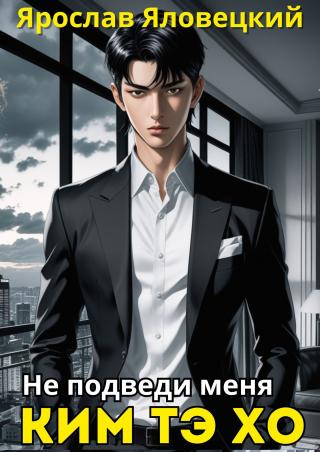 Не подведи меня, Ким Тэ Хо